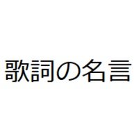 歌詞の名言 bot(@killerline_bot) 's Twitter Profile Photo