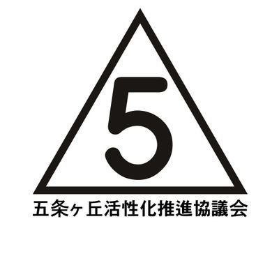 五条ヶ丘活性化推進協議会【公式】さんのプロフィール画像