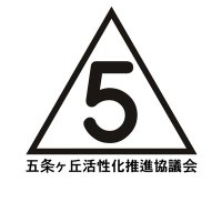 五条ヶ丘活性化推進協議会【公式】 (@5jogaoka) 's Twitter Profile Photo 五条ヶ丘活性化推進協議会【公式】 (@5jogaoka) 's Twitter Profile Photo