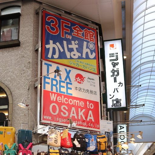 大阪難波・戎橋筋商店街のかばん専門店です。
所在地；大阪市中央区難波3丁目3-10
電話；06-6632-1847
メール；info@jaguar-bagshop.jp