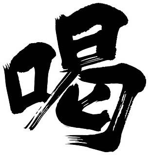 mrchofu's profile picture. 選挙権もらってから自由民主党支持を一貫し、ぶれない党員。気になることは知力・体力を総動員し、必ず自分でチャレンジしなければならない性分で常に何かに挑戦しているかも･･･。JNSC1001376