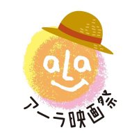 アーラ映画部（旧：アーラ映画祭実行委員会） (@ala_ff_info) 's Twitter Profile Photo