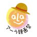 アーラ映画祭実行委員会 (@ala_ff_info) Twitter profile photo