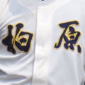 東大阪大学柏原高校野球部応援団 Shin1kuwata46 Twitter 東大阪大学柏原高校野球部応援団 Shin1kuwata46 Twitter
