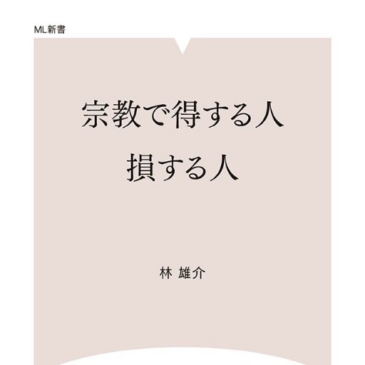 社会学者。世界の宗教と政治のしくみに興味があります。まったり。世の中のカラクリ大公開。「政治と宗教のしくみがよくわかる本」（マガジンランド）等の著者でもある。http://t.co/YnQsVptvRl