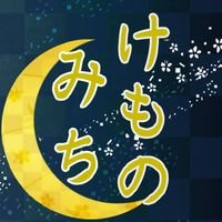 刀剣けものプロダクション「けものみち」さんのプロフィール画像