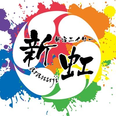 新宿エイサー新虹(関東)のイベント情報をお知らせします。メンバー募集中!初心者大歓迎です!パートは三線、大太鼓、締太鼓、手踊りでの構成です。練習は毎週末の土曜or日曜日に代々木公園を中心に行っています。見学ご希望の方はDMにてお知らせください。 関西方面の方は、『@aranuji_kansai』をご確認ください