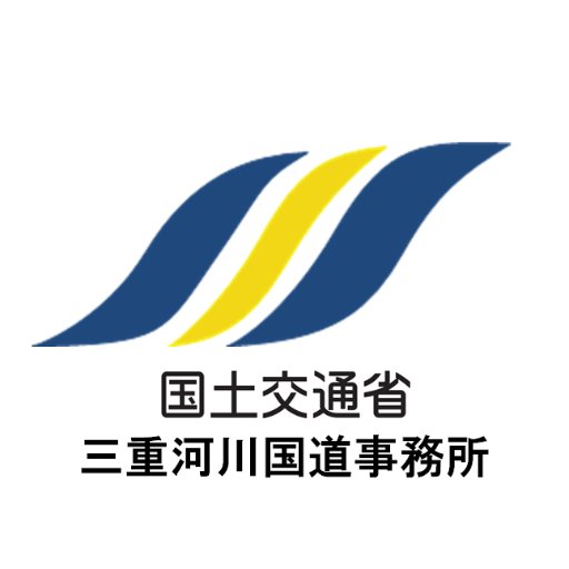 三重河川国道事務所が所管する、河川4水系（鈴鹿川、雲出川、櫛田川、宮川）、国道1号（桑名市～亀山市）、23号（木曽岬町～伊勢市）、25号（四日市市内）、258号（桑名市内）の防災情報・緊急情報、日常の取組などを発信します。当アカウントは発信専用とし、原則として返信は行いませんのでご了承下さい。