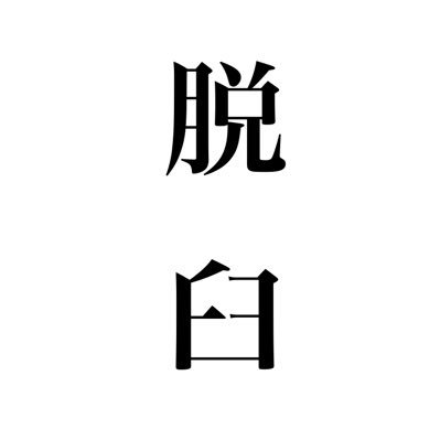 脱臼さんのプロフィール画像