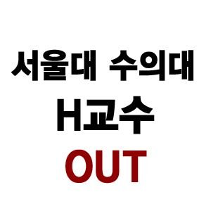 서울대 수의대 H교수 성폭력 고발 및 공론화 계정