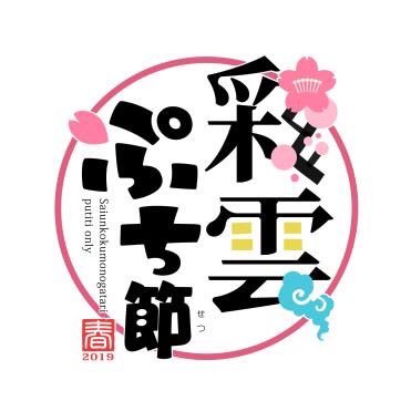 【終了しました！】HARU COMIC CITY 24 (2019年2月24日)にて開催した彩雲国物語プチオンリー「彩雲ぷち節」の告知アカウント。ファンによる非公式同人イベントです。公式とは関係ありません。主催:@ichikoex ロゴ制作:@niketyo キービジュアル:@nana43751 #彩雲国プチ