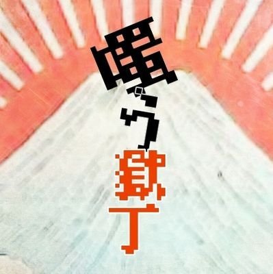 嗤う獄丁〖公式〗さんのプロフィール画像