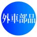 輸入車パーツ専門店パーツスペシャリスト山口 (@psyamaguchi) Twitter profile photo 輸入車パーツ専門店パーツスペシャリスト山口 (@psyamaguchi) Twitter profile photo