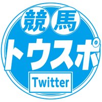 東スポ競馬(@tospo_keiba) 's Twitter Profile Photo