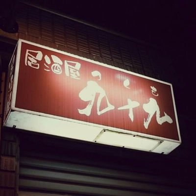 大町西公園駅から徒歩3分　🏮🍶本格炭火の居酒屋です！🍺🏮　宴会コース¥3500〜🍺お得なコース¥3000〜🍶 　予約は☎022-393-9287、リプライ、DMから✨皆様のご来店をお待ちしております🙇‍♂　　　　　　
 #居酒屋九十九 #大町西公園