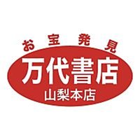 万代書店 山梨本店 カードコーナー (@mandai_yama_cc) 's Twitter Profile