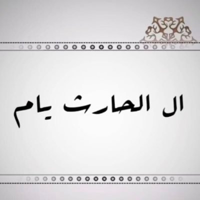 قبيلة ال الحارث