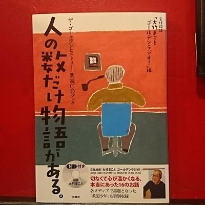 AM1134/FM91.6 文化放送 大竹まこと ゴールデンラジオ！ 14時の朗読コーナー「ザ・ゴールデンヒストリー」の担当作家が収録秘話、OAでは伝えきれなかった想いをつぶやきます。