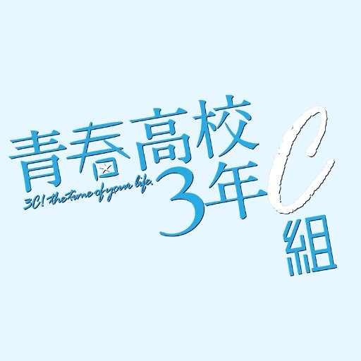 「青春高校３年Ｃ組」公式アカウント。2020年4月から地域拡大で月曜深夜0:12にお引越し！ネットでも同時配信、無料で全国どこでも見られます！詳しくは番組HPへ！LINE LIVEでの視聴はLINE公式アカを登録 https://t.co/YNmHURC0Sk