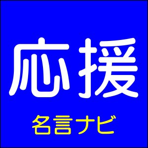 応援の名言 名言ナビ ツイッター Twitter アカウント ツイナビ