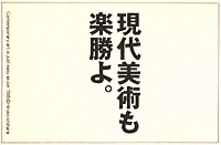 水戸芸術館現代美術センター
Contemporary Art Center, ART TOWER MITO 
毎回ユニークな現代美術の展覧会を企画・実施しています。