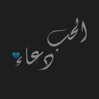 الحب دعاء (@love_a44) 's Twitter Profile Photo الحب دعاء (@love_a44) 's Twitter Profile Photo