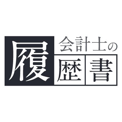 現役会計士260名以上のキャリア人生を掲載中/ 4,000人超の会計士が回答した、会計士の性格診断ツール/性格やキャリアの傾向が分析可能 /公式LINEにて①会計士のキャリア満足度、②キャリア別の年収相場、③CFO・常勤監査役・社外役員等の転職市場での動向をまとめたPDFを無料配中！/📝毎週水曜23時からスペース配信