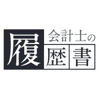 会計士の履歴書 (@cpa_3rd_place) 's Twitter Profile