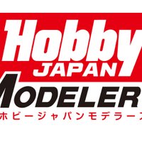 ホビージャパンモデラーズ開発室 (@posutokaihatu) 's Twitter Profile Photo ホビージャパンモデラーズ開発室 (@posutokaihatu) 's Twitter Profile Photo