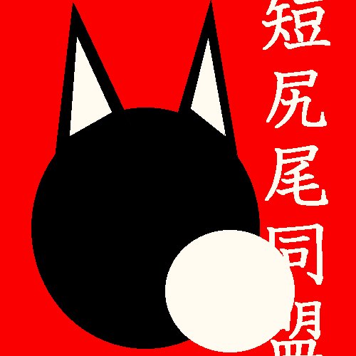 100万PVを目指す小説書きです📝 🐱✨自作小説のマメな知識と他愛ない事を発信📡ロボットメカ系小説が大好き✨巨大人型兵器、スーパーロボット、リアルロボット、コンシューマーで有名タイトルからインディーズ、ナノロボット、産業ロボット、バイオ系メカ系🤖猫はこの世でもっとも美しい生物、賓乳とは知的生物の形質