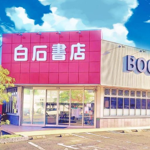 街中の楽しいを本屋から✨
各店舗のイベント情報やオススメ商品、求人情報などを発信中♪
DMでのお問い合わせはお受けしておりません。
なお、M&Aや投資に関するお電話はすべてお断りしております。
⚠弊社は出版社ではございません⚠
https://t.co/Bqbzw1ca4r