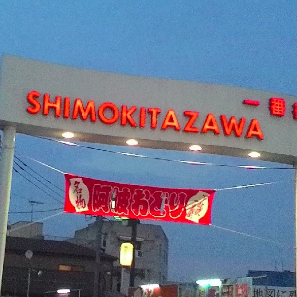 shimokita_net's profile picture. 東京・下北沢のお店情報やイベント、ニュースなどを紹介しています