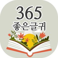 365좋은글귀 (@365_goodletter) 's Twitter Profile Photo 365좋은글귀 (@365_goodletter) 's Twitter Profile Photo