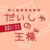 だいしゃの王様公式 (@daisya_king) Twitter profile photo だいしゃの王様公式 (@daisya_king) Twitter profile photo