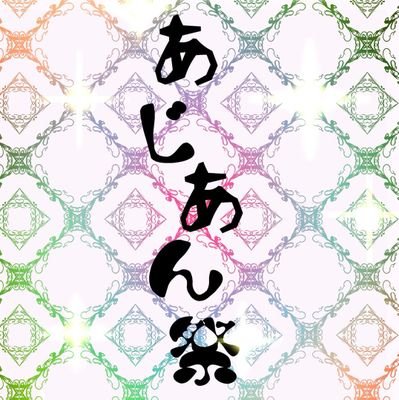 関西国際大学あじあん祭 公式 Asian Fes Twitter