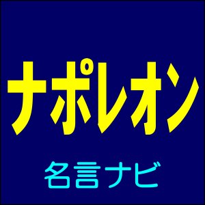 ナポレオンの名言 名言ナビ 戦いにおいては勢いがすべてだ ナポレオン ボナパルト 名言ナビ Http T Co Rymtmj8agx Meigen 名言