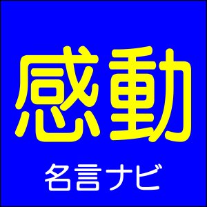 感動に関する名言 名言ナビ まさしく人脈とは 新しい情報 出会い 感動を食べ物にして大きくなっていく互助グループなのです 続きはwebで 本田健 名言ナビ T Co Obtegsyzzh Meigen 名言
