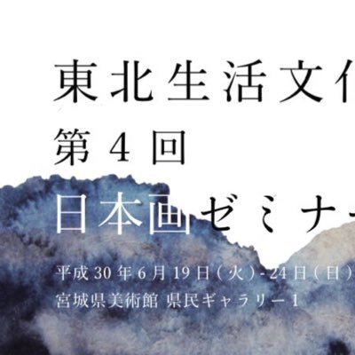 三島学園 東北生活文化大学 日本画ゼミナールです！日々の活動内容などつぶやいていきます。フォローよろしくお願いします🌸