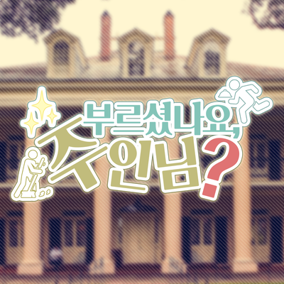 부르셨나요, 주인님?さんのプロフィール画像