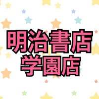 明治書店学園店＆アダルトDVDレンタル(@meiji_gakuen) 's Twitter Profile Photo