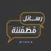 رسائل مُطَمْئنة (@iiebra) Twitter profile photo رسائل مُطَمْئنة (@iiebra) Twitter profile photo