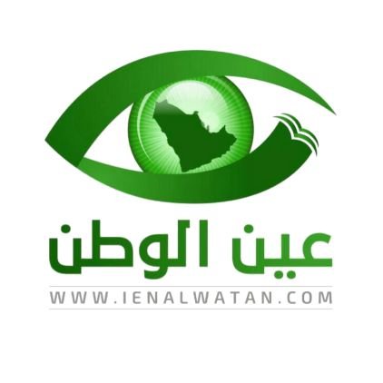 مرخصة من وزارة الإعلام برقم 847554   صحيفة #سعودية تقدم #الأخبار_المحلية #العالمية للتواصل والإعلان: info@ienalwatan.com