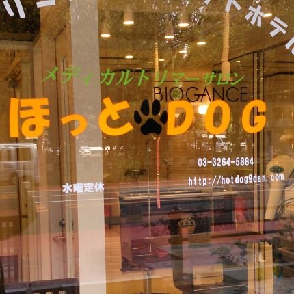 東京千代田区にて、犬のトリミング・お預かりをしているお店です。靖国神社目の前で日本武道館・北の丸公園から徒歩5分!!おやつ、おもちゃなども販売しております。お気軽にお立ち寄り下さい。短縮営業になる場合がございます。ご来店の際にはお電話にてご確認いただきます様お願い致します。