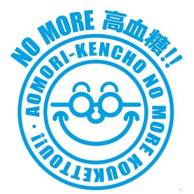 青森県がん・生活習慣病対策課が運営するアカウントです。健康づくりに関する情報発信を行います。SNS上での意見・問い合わせには対応しておりませんので、御了承ください。