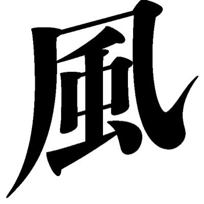 アニメ 風が強く吹いている 最終回襷リレー ラスト 最後に襷を受け取ったのは 風が強く吹いている スタッフ一同でした イラストは野村監督です 後援会の皆様 応援 本当に本当にありがとうございました その他放送局や配信
