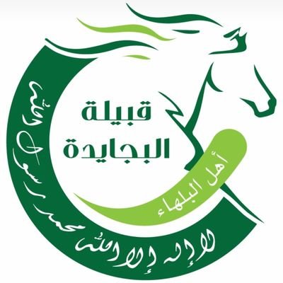 الحساب الإعلامي الرسمي لقبيلة #البجايدة من #عنزة للتواصل مع إدارة الحساب من خلال الرسائل الخاصة نسأل الله التوفيق والسداد.🇸🇦