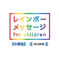 毎日新聞 レインボーメッセージ for childlen (@message_rainbow) 's Twitter Profile