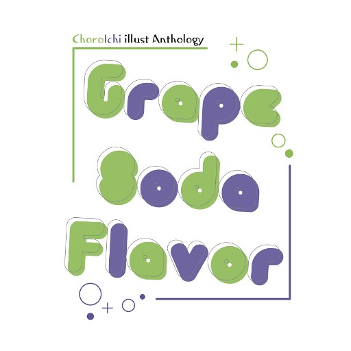 Choroichi Illustration Book 💚Grape soda flavor💜さんのプロフィール画像
