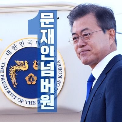 사람이 먼저다 #문재인보유국
이읍읍 지지자들은 알아서 차단해 주시길