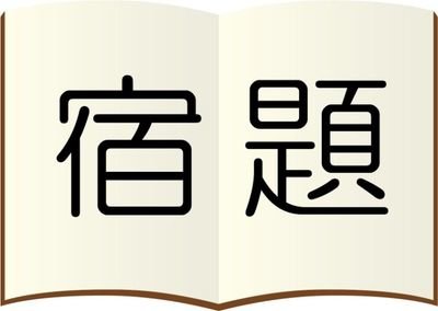 受験勉強や部活で頑張る受験生を応援します。宿題のことを考えずに夏休みの計画をたてましょう。明日が💮になりますように。
【お問い合わせ】
asumaruhomework@gmail.com